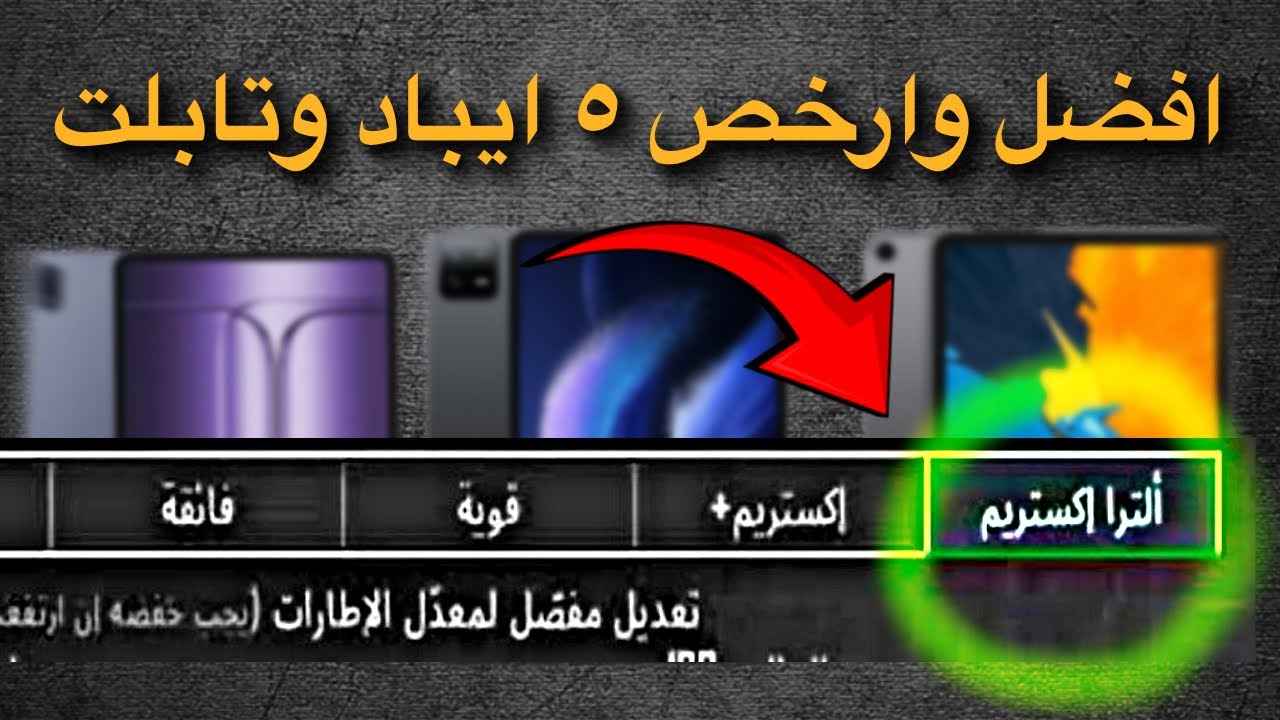 أرخص واقوي ٥ ايباد وتابلت في ٢٠٢٥ 🔥🤯