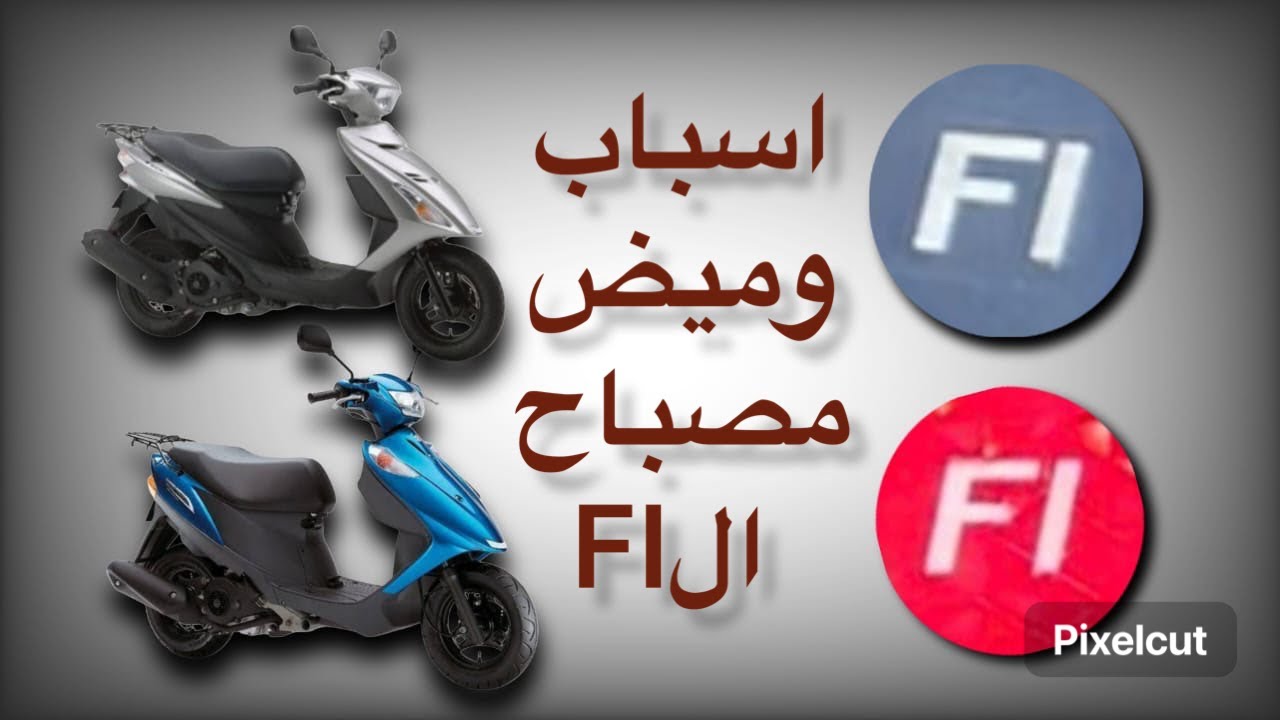 شرح عن اسباب إشعال كلوب الFI 