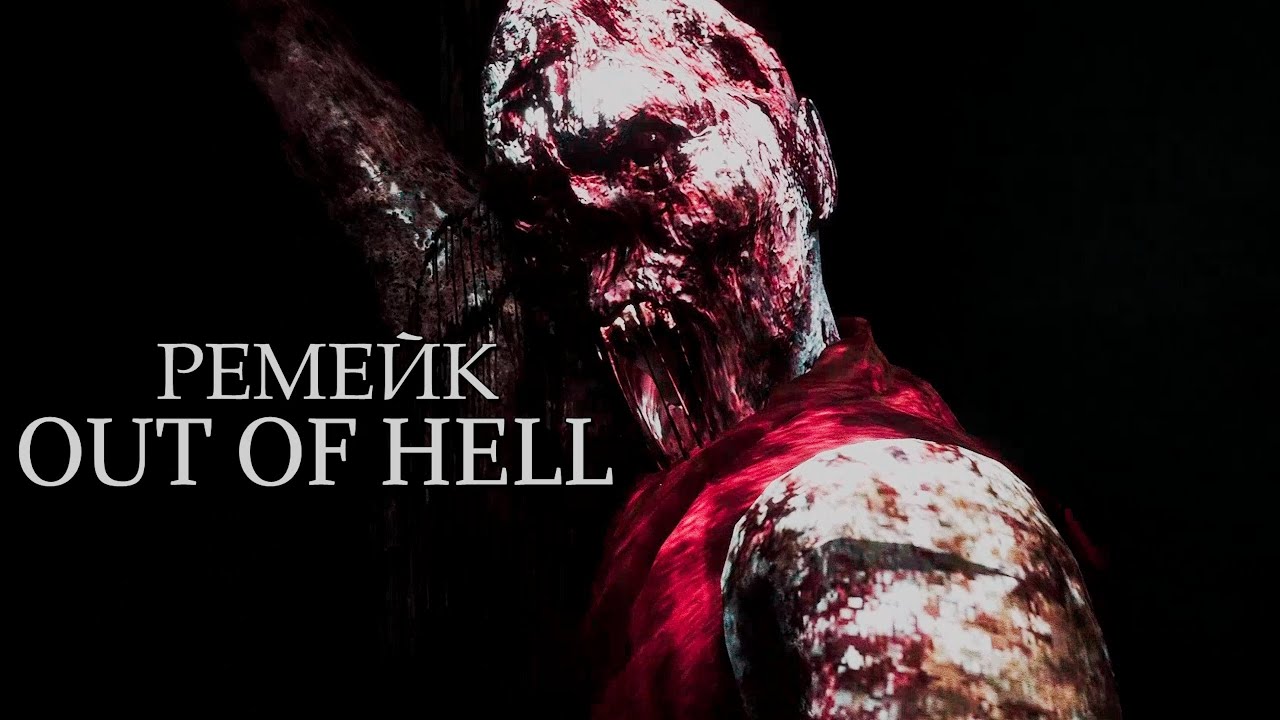Ремейк OUT OF HELL (Что известно об игре)