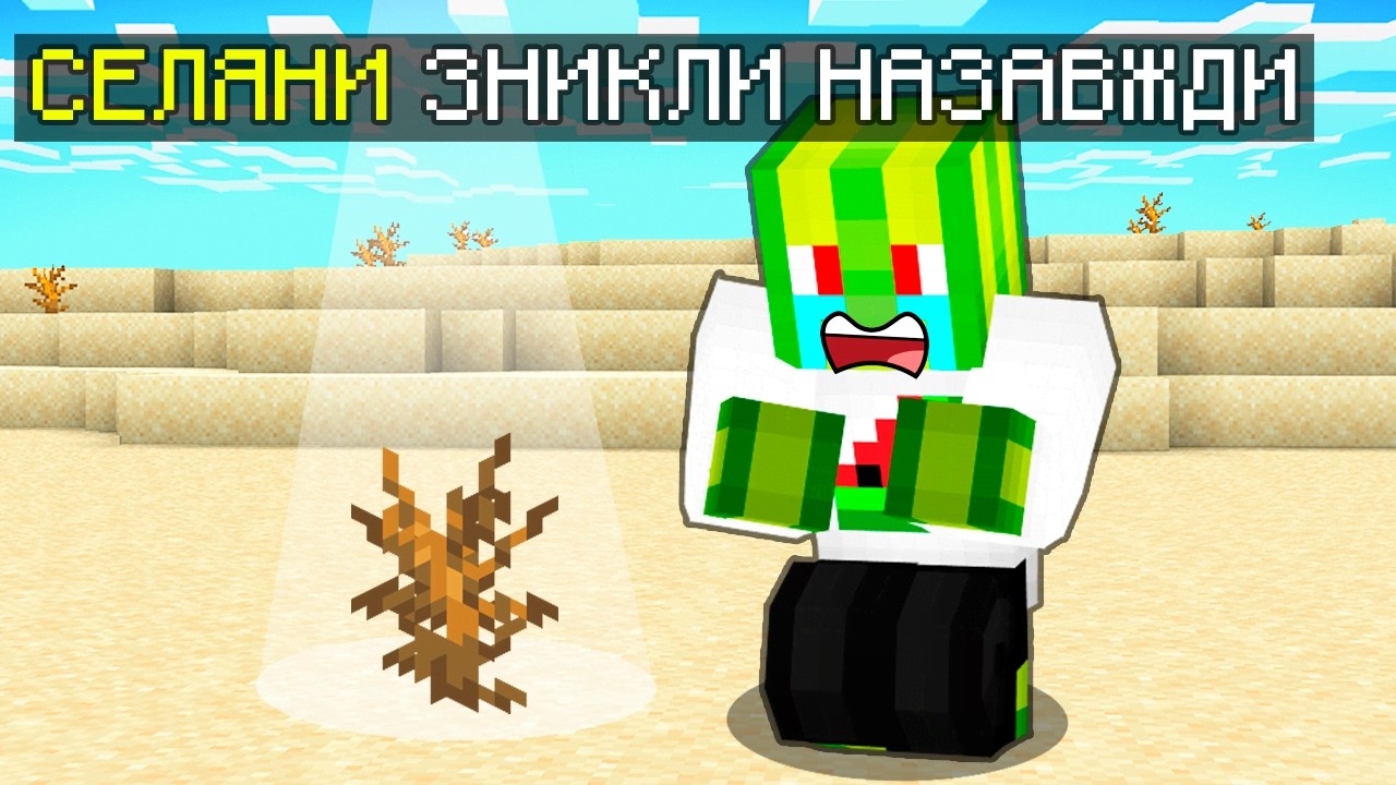 СЕЛЯНИ ЗНИКЛИ НАЗАВЖДИ У МАЙНКРАФТІ