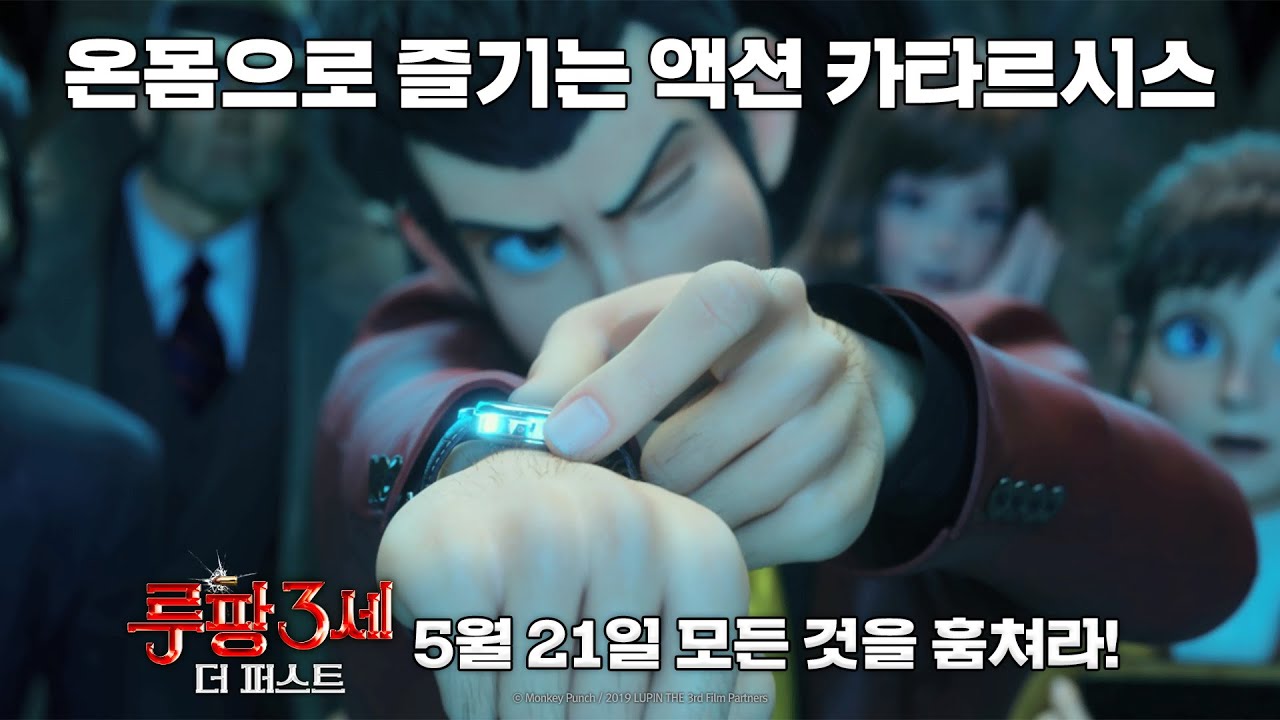 [루팡 3세: 더 퍼스트] FLEX 레이저 액션 하이라이트 영상