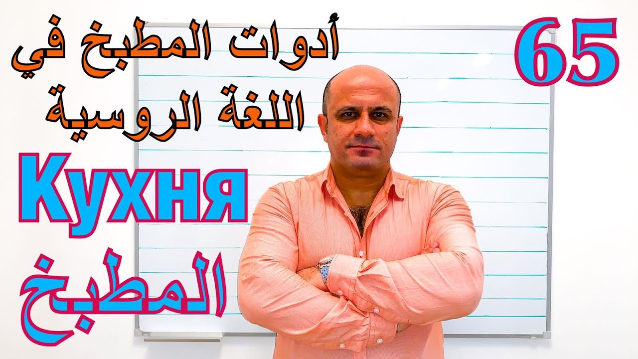 65 # ادوات المطبخ في اللغة الروسية | تعلم اللغة الروسية للمبتدئين | مفردات اللغة الروسية | Кухня