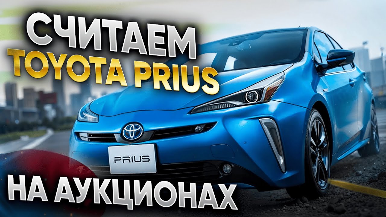 Сколько стоит TOYOTA PRIUS на японских аукционах? ZVW50, ZVW51, ZVW55