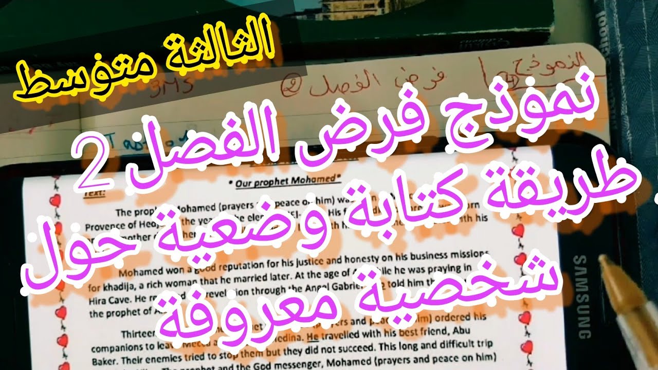 الثالثة متوسط/ ل.انجليزية / فرض الفصل 2 / وضعية حول الرسول محمد (ص)