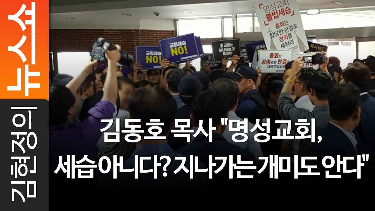김현정의 뉴스쇼 김동호 목사 