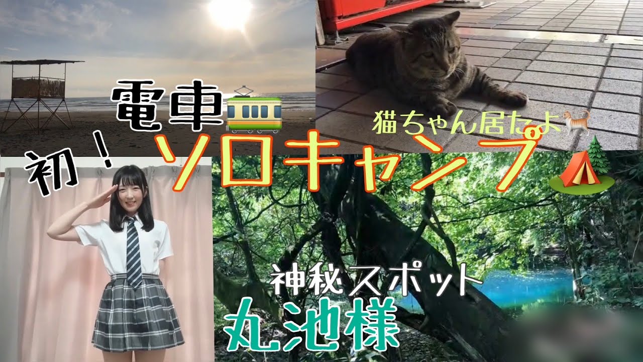 【女一人旅】初!!電車で行くソロキャンプ⛺ワクワク溢れる自然の景色に歩いて会いに行ってきます♬*゜