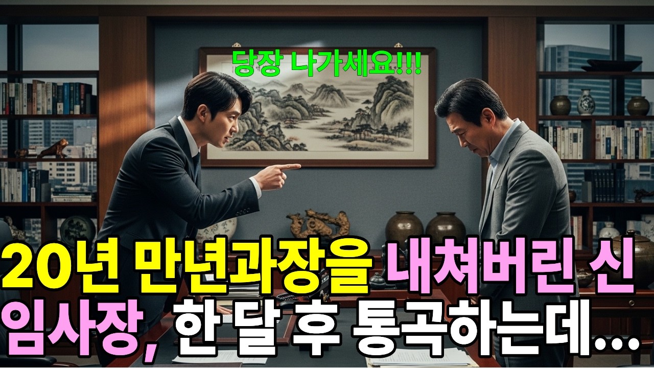 20년 만년과장을 내쳐버린 신임사장, 한 달 후 통곡하는데...
