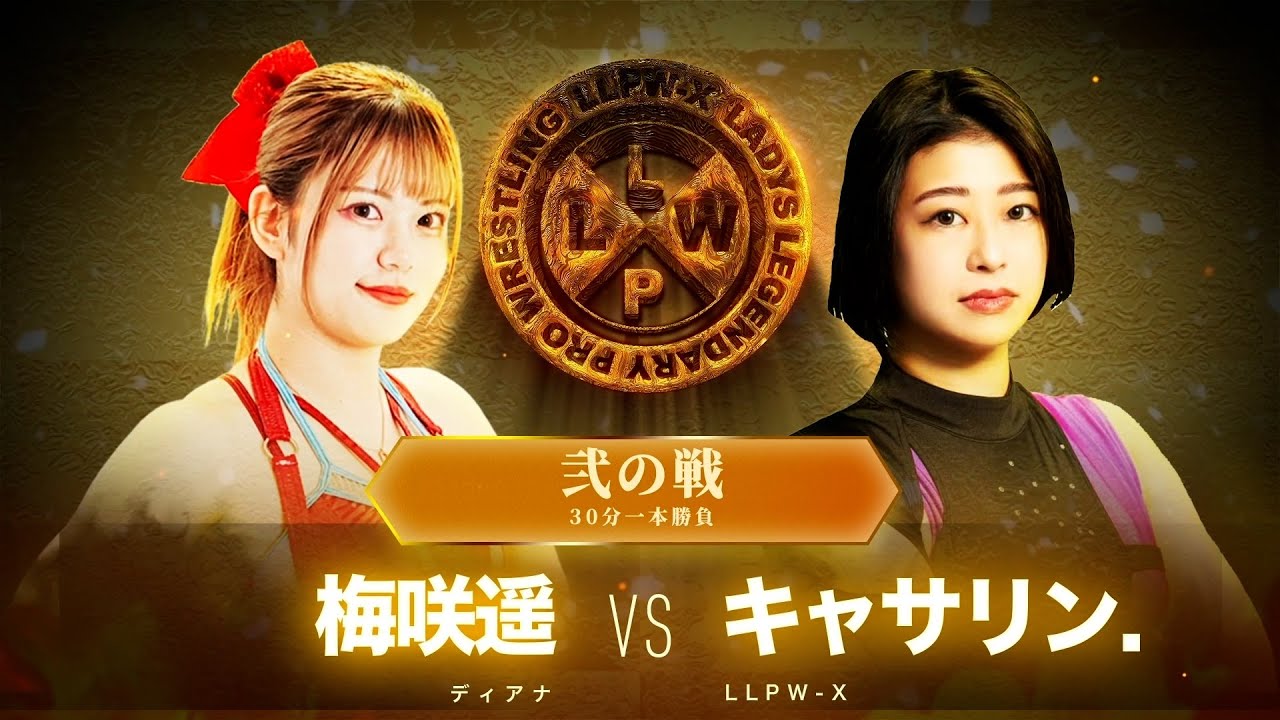 【公式】9/18 LLPW-Xプロレス奉納絵巻 弐の戦「梅咲遥 VS キャサリン.」ディアナのエースにキャサリンが挑む！梅咲が試合後、キャサリンの秘密を暴露！？【井上貴子】