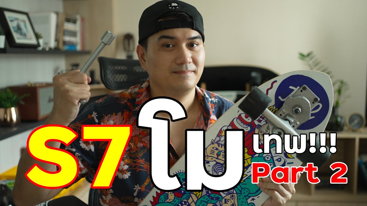 วิธีโม Geele S7 SM Truck ตอน 2/2 How to Maintenance Surfskate Geele S7 Part 2/2