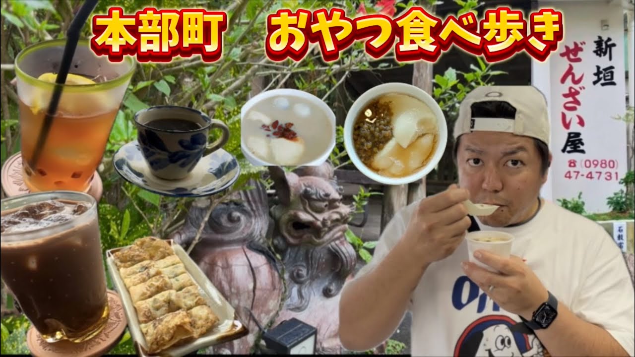 【本部町】穴場ぶらり食べ歩き！オススメ3店舗！