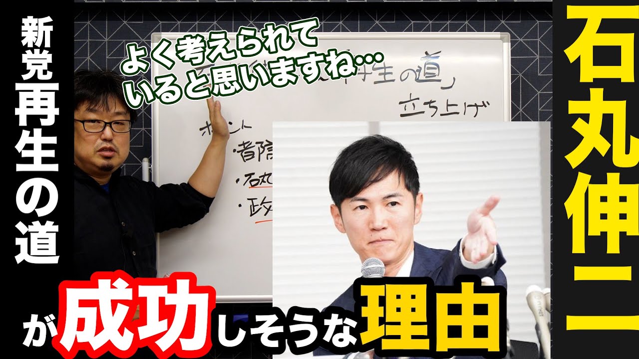 石丸伸二新党「再生の道」がなんだかんだで「成功」しそうな理由を解説します