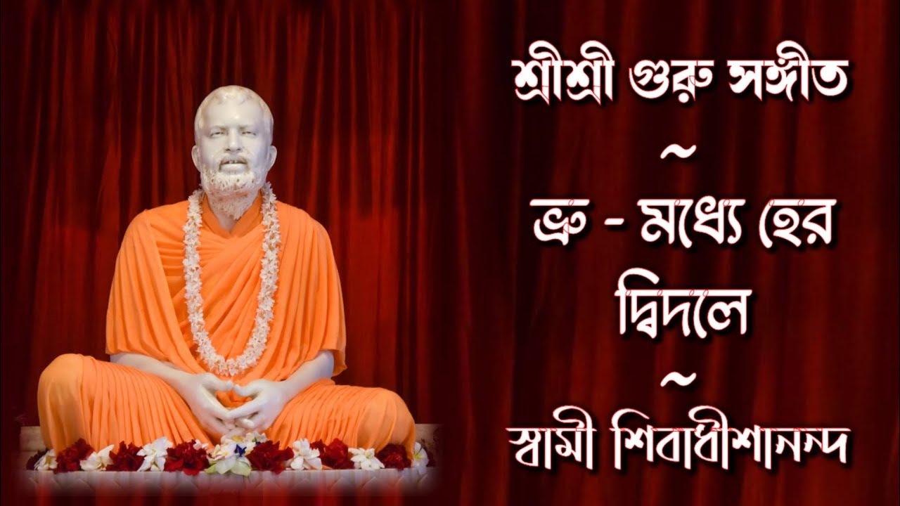 || ভ্রু - মধ্যে হের দ্বিদলে : শ্রীশ্রী গুরু সঙ্গীত || স্বামী শিবাধীশানন্দ জী ||