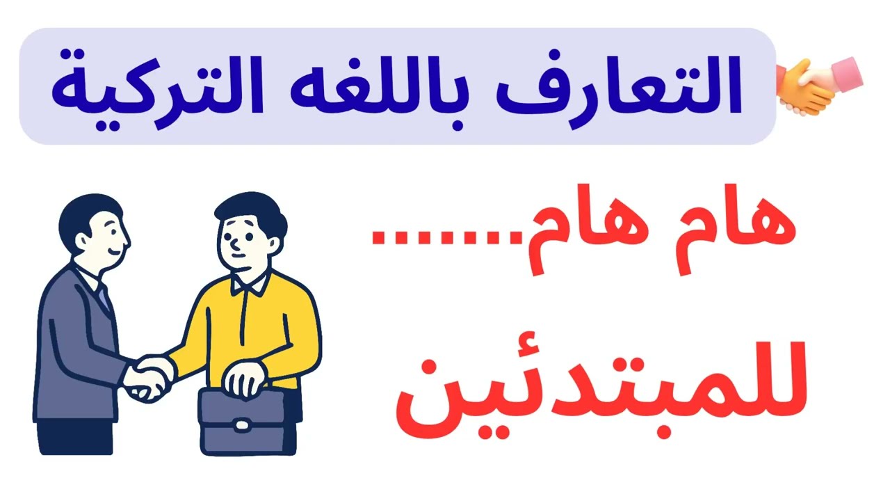 |التعارف باللغة التركية|🇹🇷 تعلم التركية من الصفر