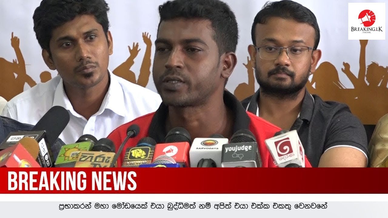 ප්‍රභාකරන් මහා මෝඩයෙක් එයා බුද්ධිමත් නම්  අපිත් එයා එක්ක එකතු වෙනවනේ | Breaking.lk
