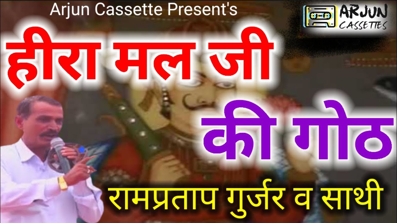 हीरा मल जी की गोठ | HEERA MAL JI KI GOTH | रामप्रताप गुर्जर | ARJUN CASSETTES