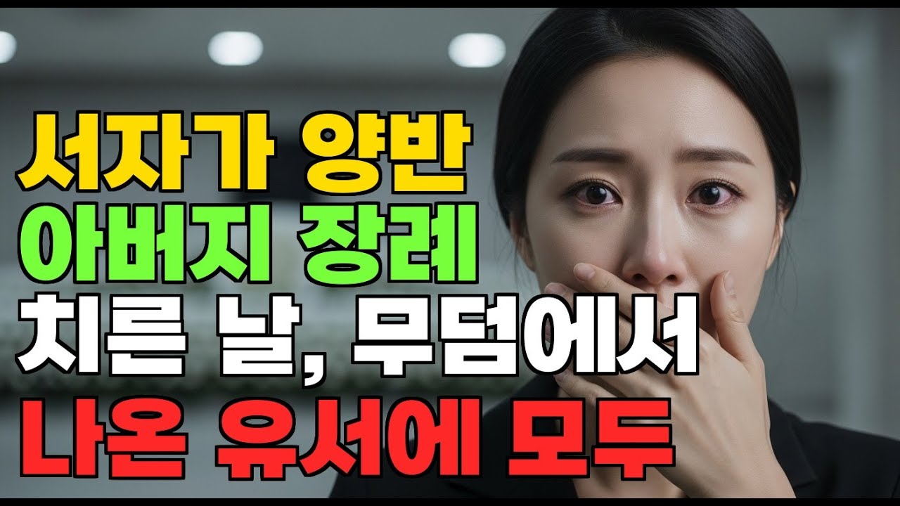 서자가 양반 아버지 장례 치른 날, 무덤에서 나온 유서에 모두 울었다