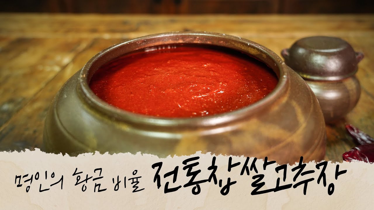 (eng)명인의 구수한 풍미가 깃든 전통찹쌀고추장(Golden ratio for traditional glutinous rice red chili paste)