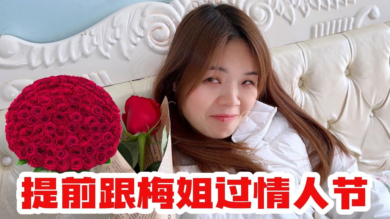 带梅姐去过二人世界，提前过情人节