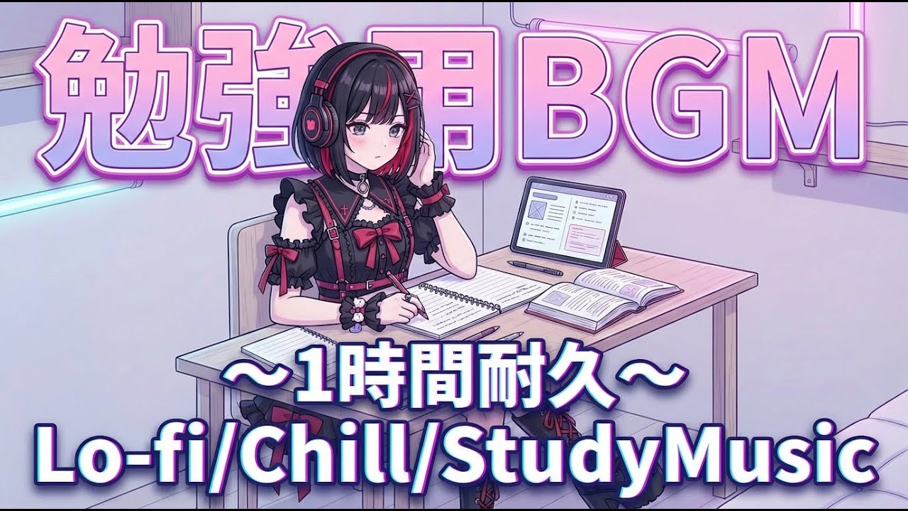 【勉強用・作業用BGM】1時間耐久⏰️｜フリー 配信用 店舗 Chill Lo-fi Studying Gaming streams Freebgm 1hour