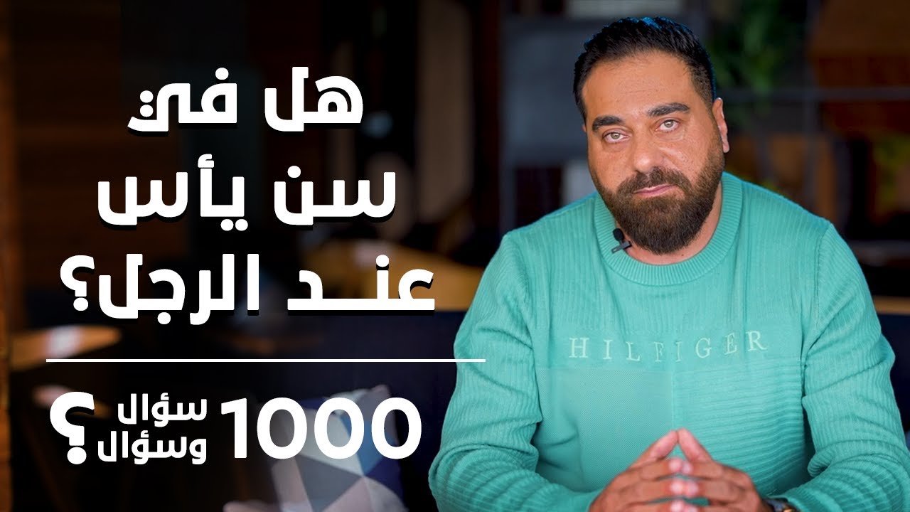 ما هو سن اليأس عند الرجل؟ | برنامج 1000 سؤال وسؤال الحلقة 39