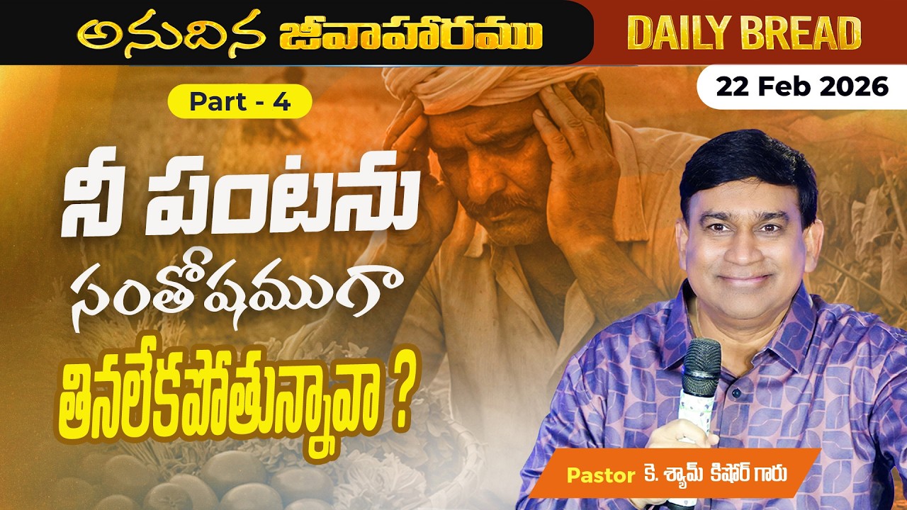 JCNM K Shyam Kishore | నీ పంటను సంతోషముగా తినలేకపోతున్నావా ? Part 4 | 22 Feb 2026