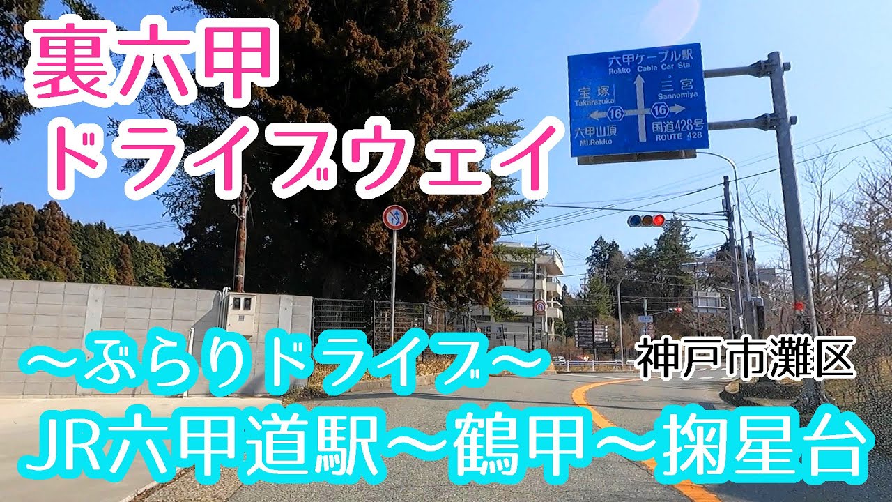 【ドライブ】神戸市灘区 JR六甲道駅～六甲山トンネル～摩耶山 掬星台【車載】