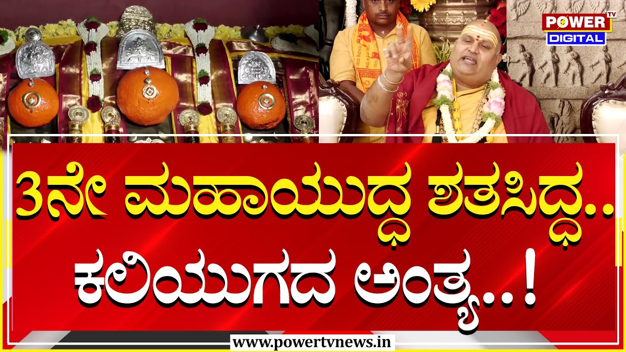 Brahmanda Guruji Bhavishya : 3ನೇ ಮಹಾಯುದ್ಧ ಶತಸಿದ್ಧ.. ಕಲಿಯುಗದ ಅಂತ್ಯ..!| Hasanamba Temple | Power TV