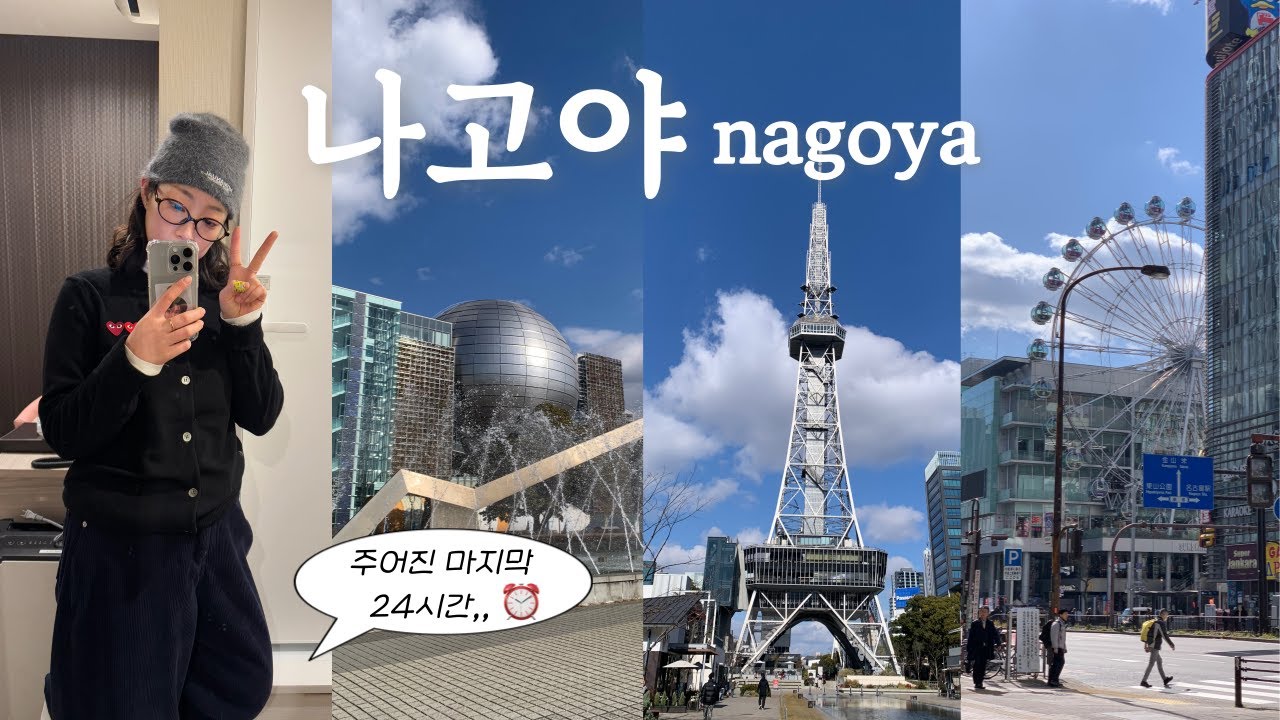 나고야 혼자여행🇯🇵 24시간동안 알차게 먹고 쇼핑하기, 나고야 단연 1위 맛집이었던 라무치이.. 꼭 기억해주세요🔥