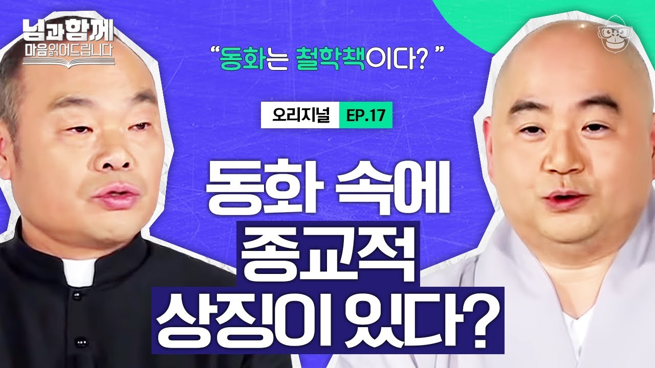 권선징악? 세 번 참으면 호구되는 것 아닌가요?! 종교인이 해석하는 동화의 참의미! [마음읽어드립니다-님과함께 EP.17] | 홍창진 신부&성진 스님