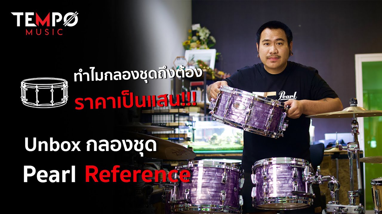 แกะกล่อง Pearl Reference - ทำไมกลองชุดถึงราคาเป็นแสน!!!