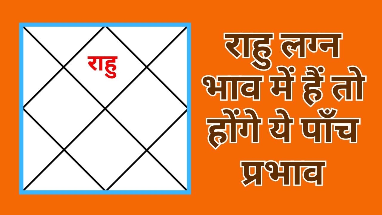 Rahu in 1st House | राहु प्रथम भाव में हैं तो होंगे ये पाँच प्रभाव