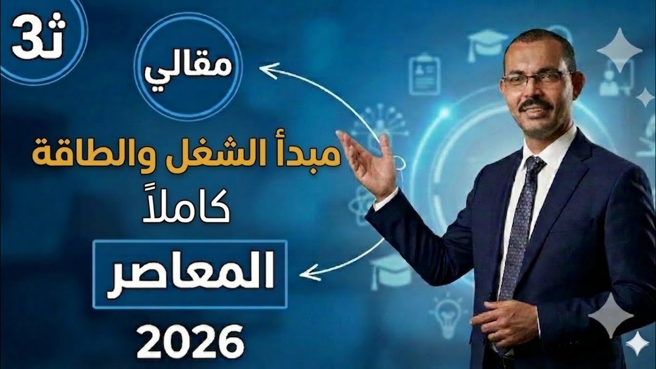 حل الاسئلة المقالية علي مبدأ الشغل والطاقة المعاصر تالتة ثانوي 2026 تمارين 9