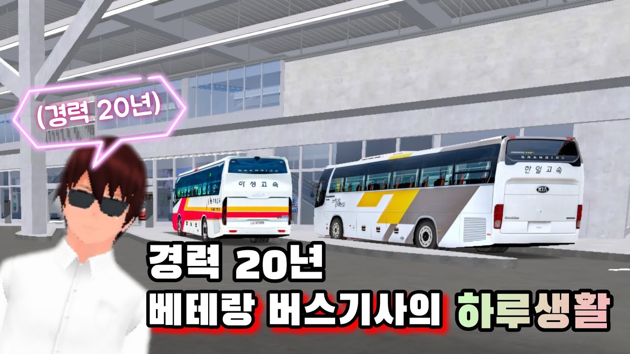 [3D운전교실 상황극] 베테랑 버스기사의 하루생활 상황극