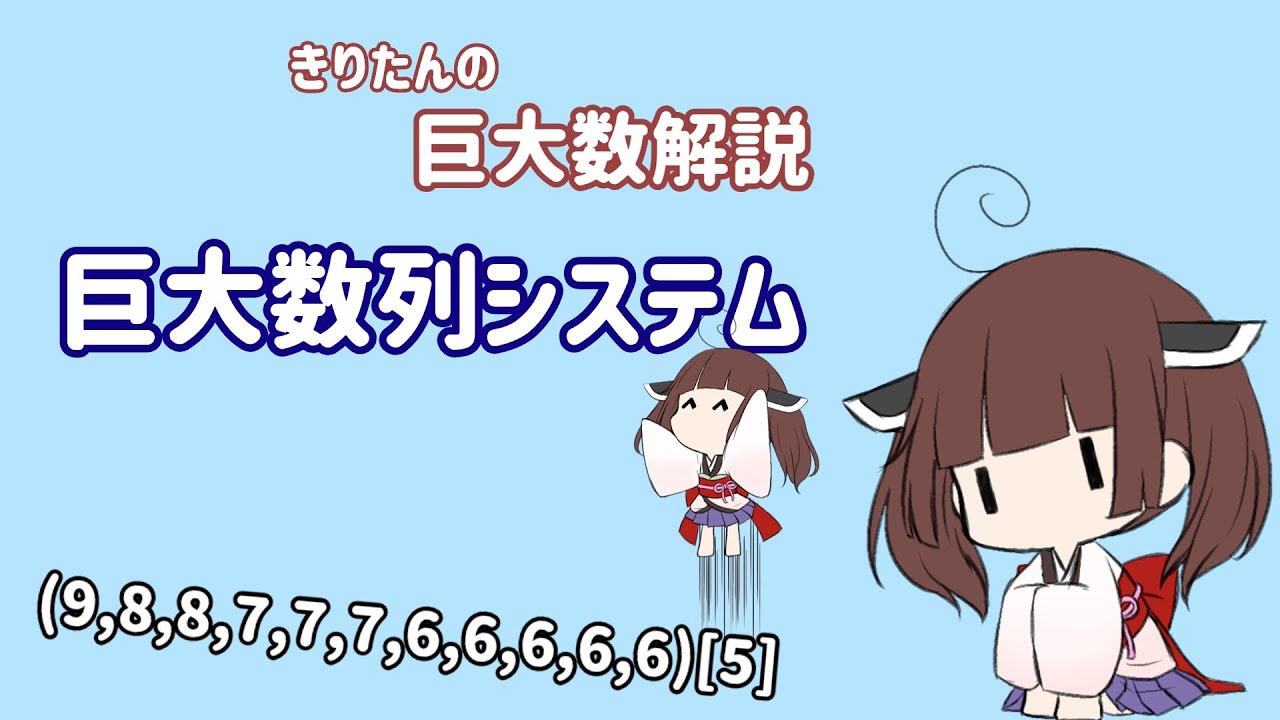 きりたんの巨大数解説Part.6「巨大数列システム」