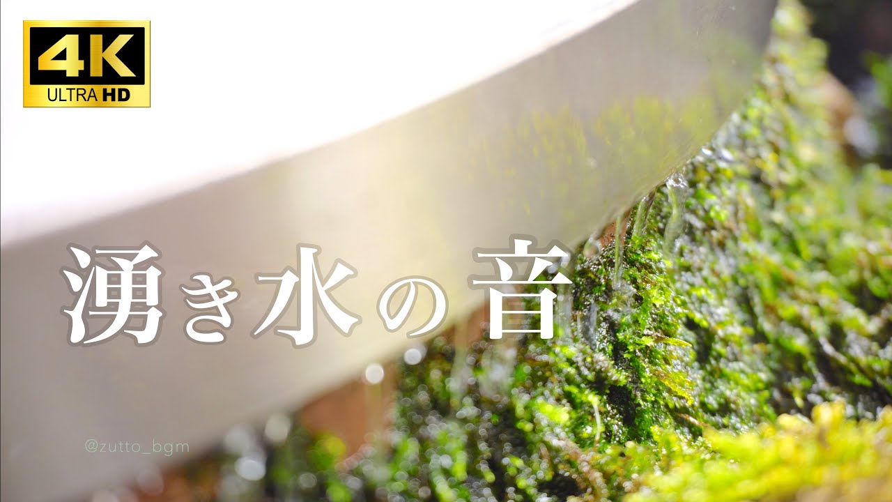 【自然の音ASMR】4K 湧水の音 / nature sounds 高音質 3h