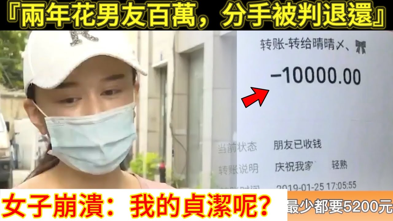 兩年花男友近百萬，分手後被判退還86萬，女子崩潰：那我的貞潔呢？｜男人歌Man’s Song