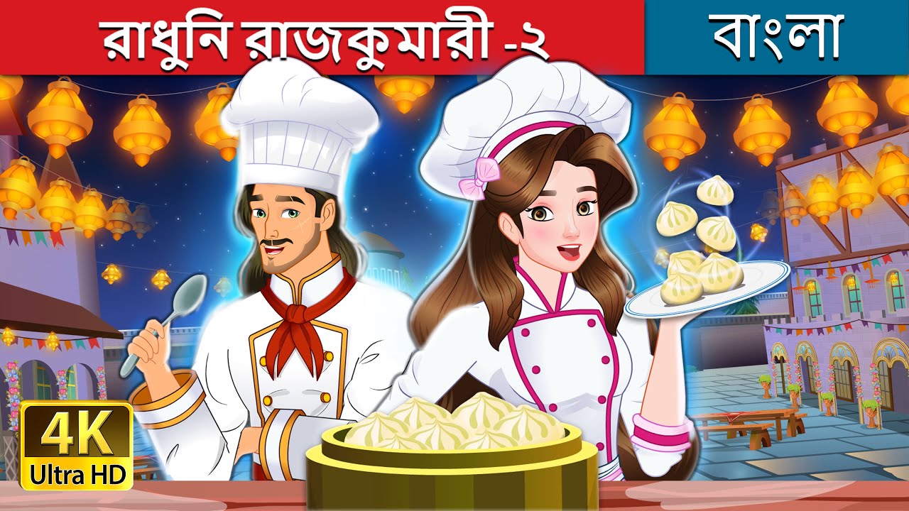 রাধুনি রাজকুমারী -২ | Super Chef Princess 2 in Bengali | @BengaliFairyTales