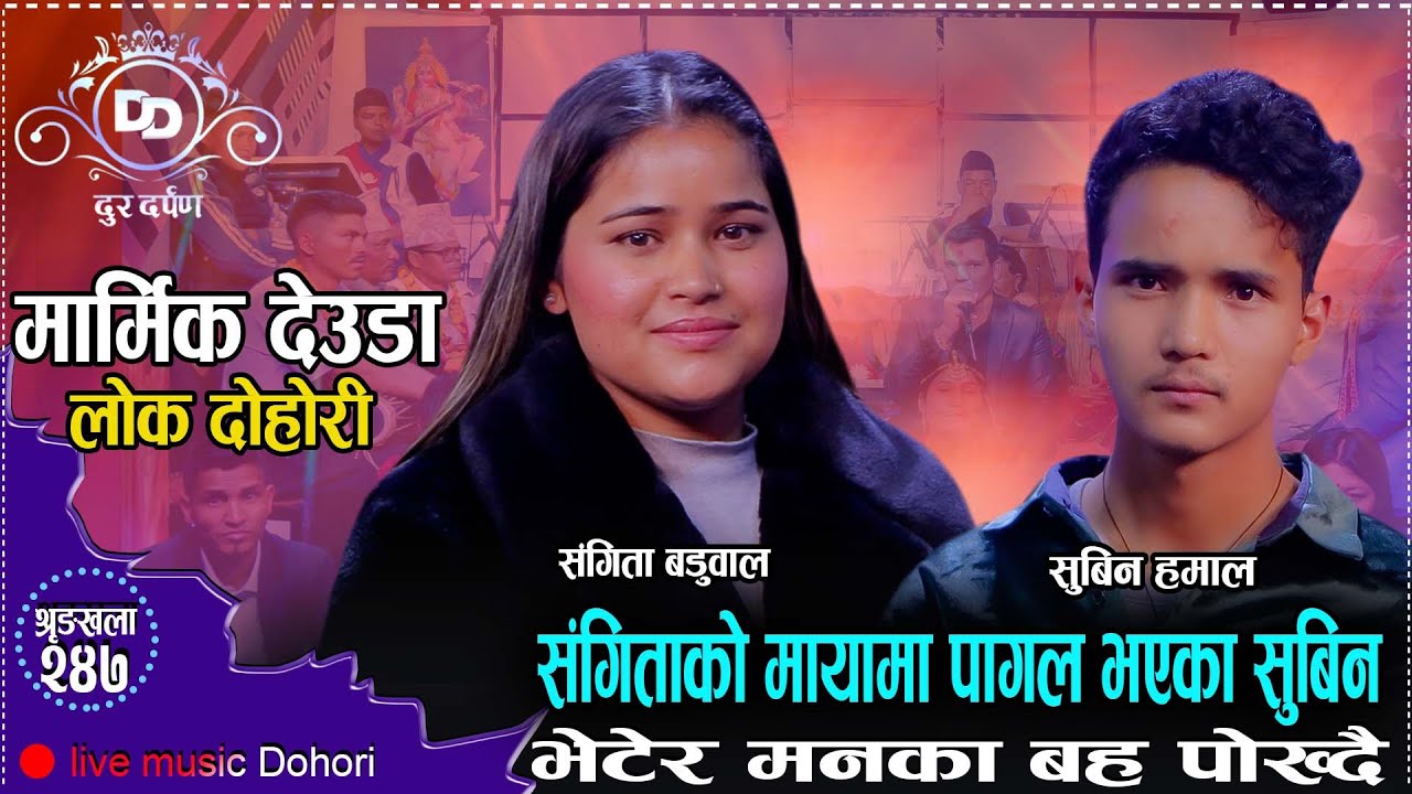 आफु भन्दा कान्छा सुबिनलाई संगीताले प्रेम गर्छु भनेर धोका दिएको खुलासा//Sangita VS Subin//Dur Darpan