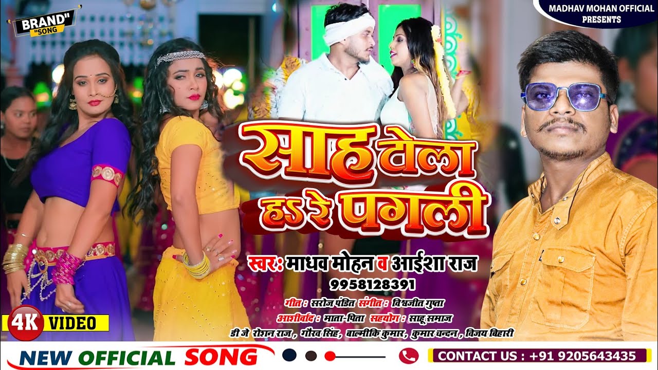 #video साह टोला ह रे पगली | Madhav Mohan , Aaisha Raaj | New Bhojpuri Sah Ji Song 2023