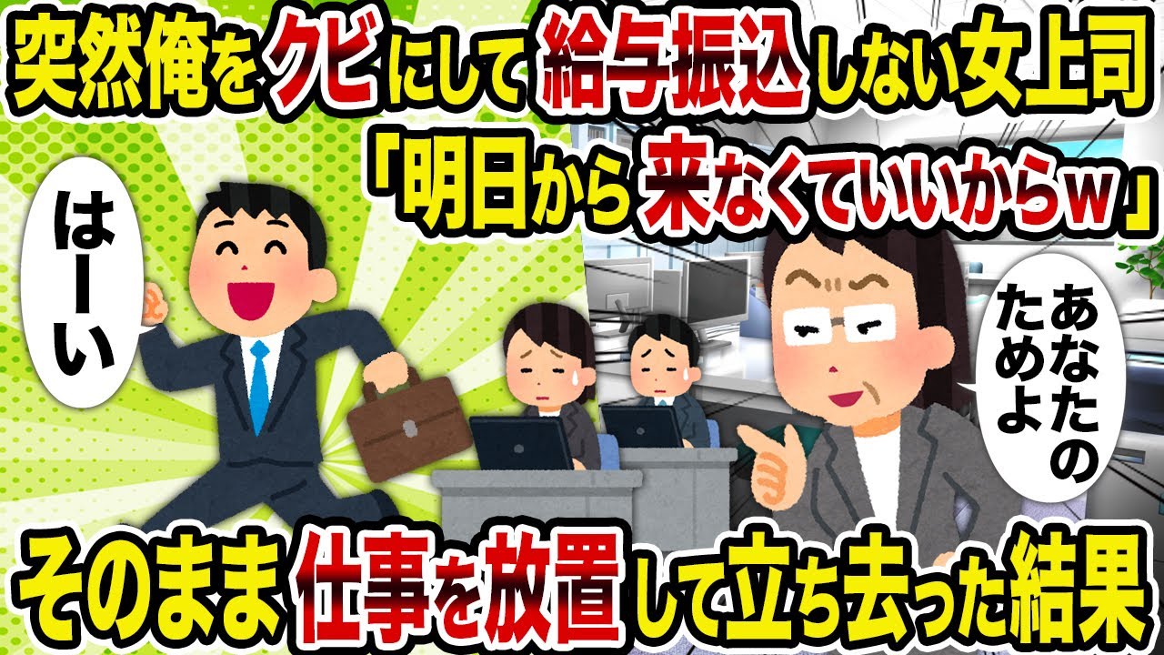 【2ch修羅場スレ】突然俺をクビにして給与振込しない女上司「明日から来なくていいからw」→そのまま仕事を放置して立ち去った結果