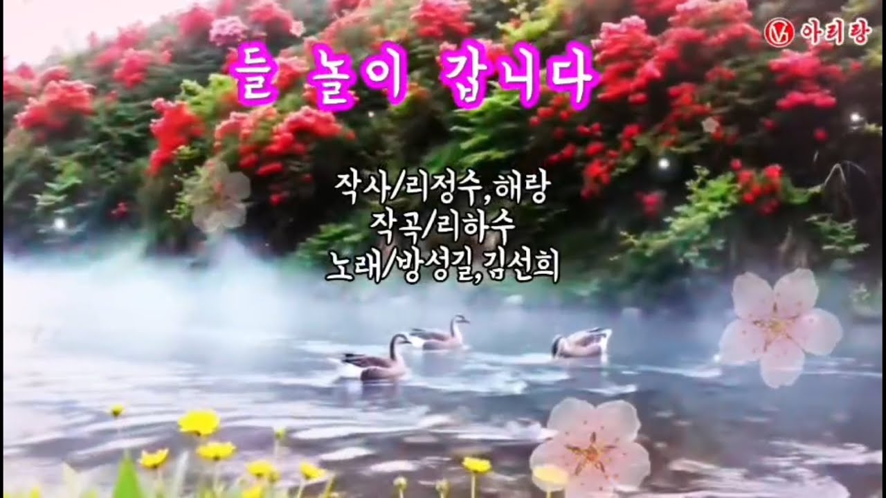 AI 영상가요 - 들 놀이 갑니다 (노래: 방성길 김선희 , AI 영상편집: 아리랑视频群최룡권) 