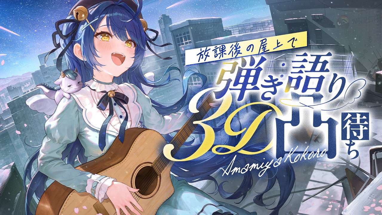 ✯┊3D弾き語り凸待ち┊にじさんじのみんなと ゆったり弾き語り。放課後の屋上にいます〖 天宮こころ / にじさんじ 〗　#あまみゃ３D弾き語り凸待ち