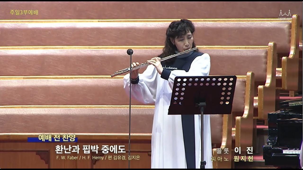 20260125 환난과 핍박 중에도 외 | 플룻 이진