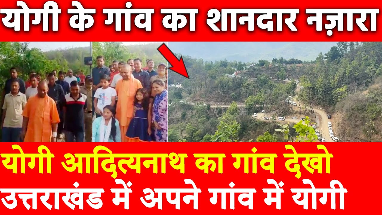 योगी आदित्यनाथ का गांव देखो Panchur उत्तराखंड में अपने गांव में योगी योगी के गांव का शानदार नज़ारा