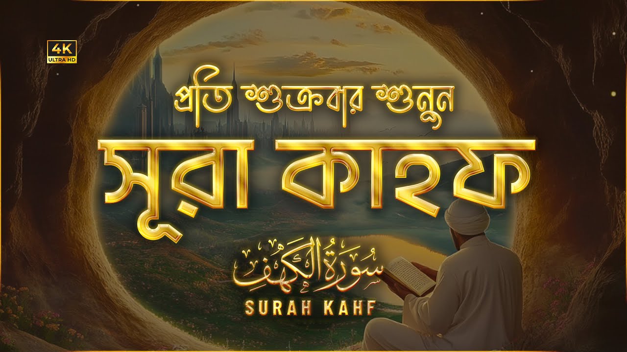 (প্রতি শুক্রবারে শুনুন) অন্তর জুড়ানো কণ্ঠে সূরা কাহফ (سورة الكهف) | Surah Kahf Recited by Alaa Aqel