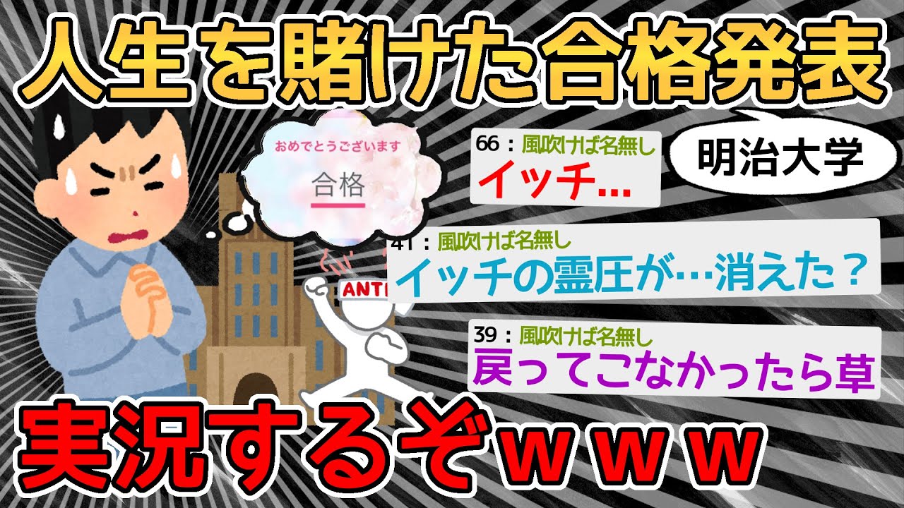 【速報】ワイの人生を賭けた大学合格発表を実況するぞ！！！ｗｗｗｗｗ→ハァ！！！！！！！！【2ch面白いスレ】