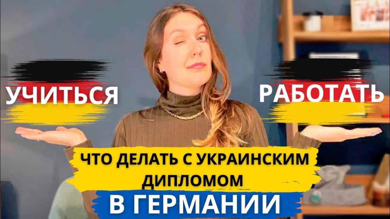 ОБРАЗОВАНИЕ ДЛЯ БЕЖЕНЦЕВ I ВАШИ ШАНСЫ В ГЕРМАНИИ