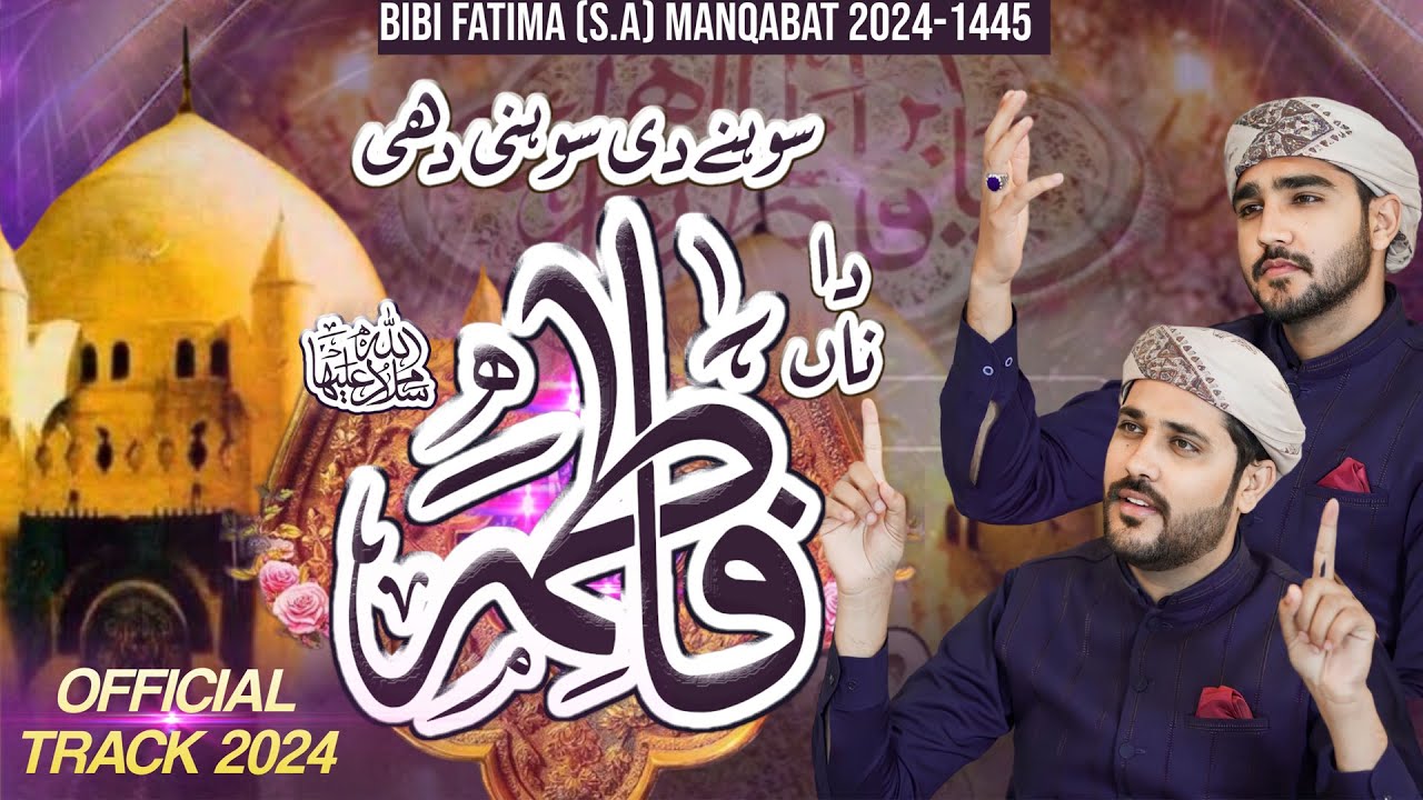 Sohnay Di Sohni Dhee Da Naa Fatima (S.A) || Bibi Fatima Manqabat 2024 - 1445 || Ali Brothers