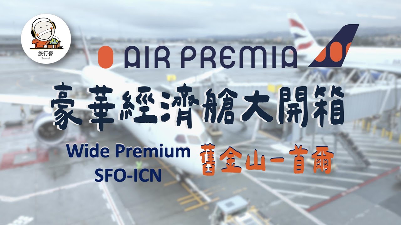 經濟艙價格 商務艙服務？Air Premia B787 豪華經濟艙開箱｜SFO直飛首爾仁川 SFO-ICN YP112