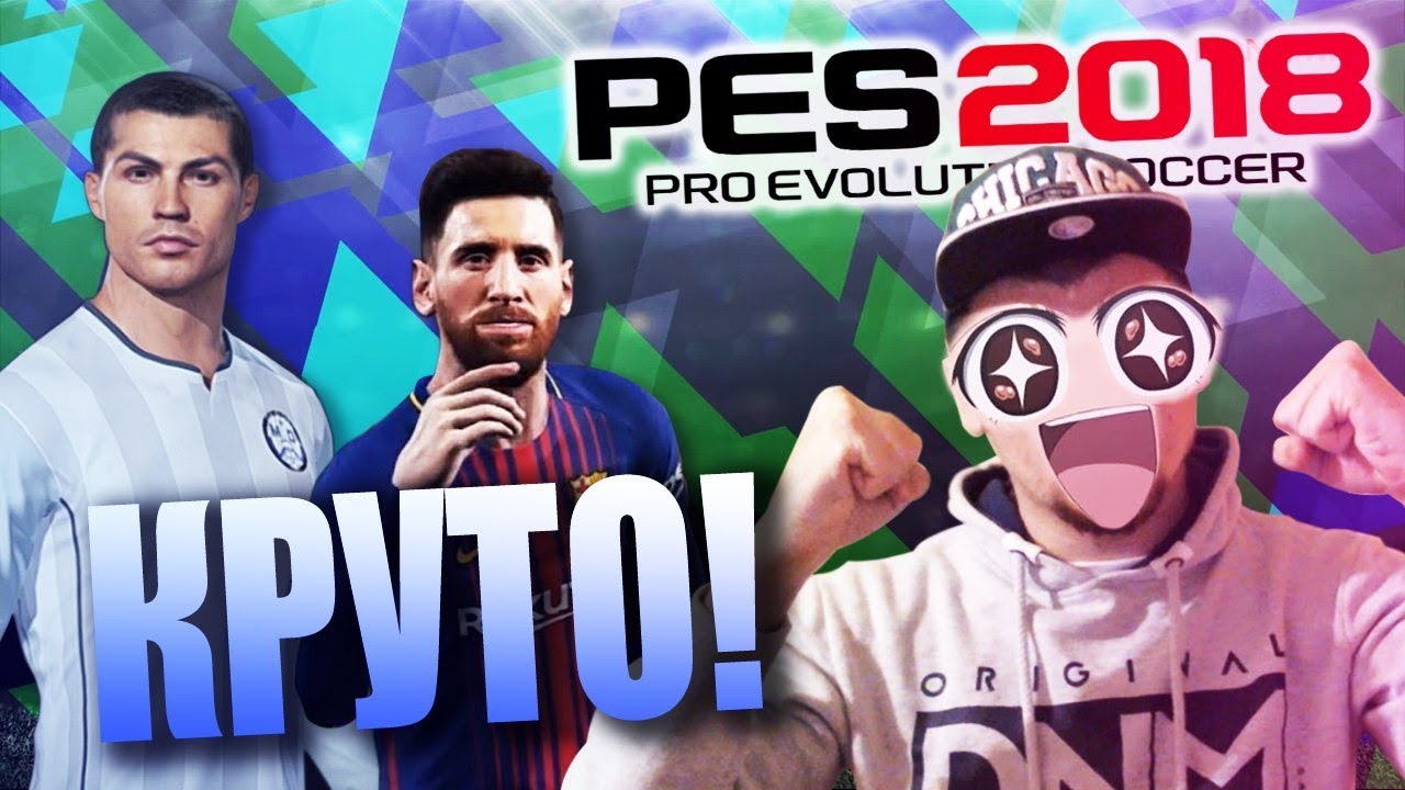 PES 18 КРУЧЕ FIFA 18!!!